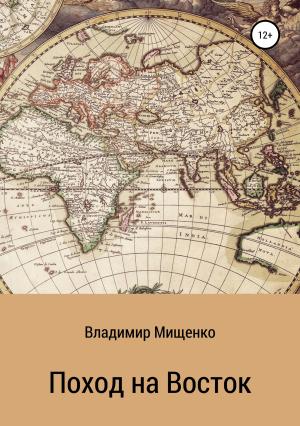 Обложка книги «Поход на Восток» — Владимир Мищенко