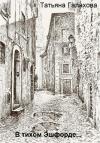 Татьяна Галахова - В тихом Эшфорде…
