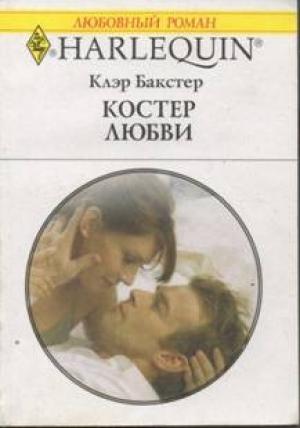 Обложка книги «Костер любви» — Клэр Бакстер