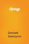 Дмитрий Криворучко - Артур