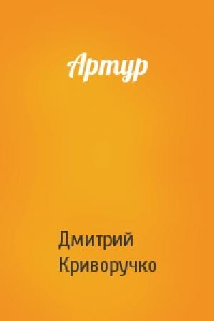 Обложка книги «Артур» — Дмитрий Криворучко