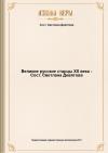 Светлана Девятова - Великие русские старцы XX века.  Составитель - Светлана Девятова