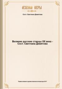 Великие русские старцы XX века.  Составитель - Светлана Девятова