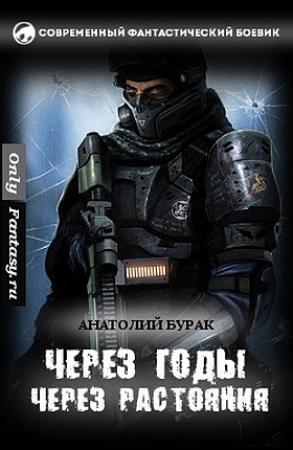Обложка книги «Через годы, через расстояния...» — Анатолий Бурак