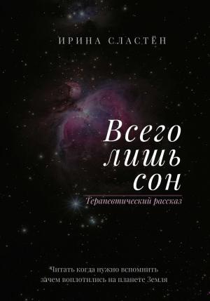 Обложка книги «Всего лишь сон» — Ирина Сластён