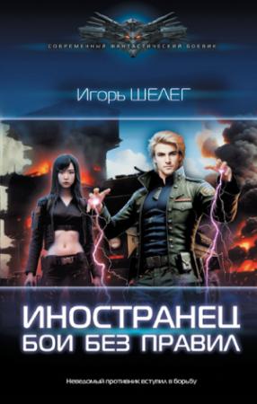Обложка книги «Бои без правил» — Игорь Шелег