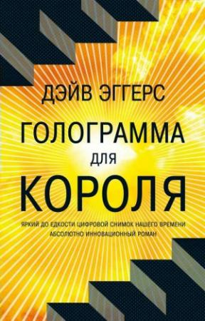 Обложка книги «Голограмма для короля» — Дэйв Эггерс
