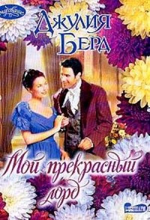 Обложка книги «Мой прекрасный лорд» — Джулия Берд
