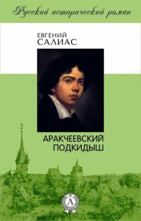Обложка книги «Аракчеевский подкидыш» — Евгений Салиас