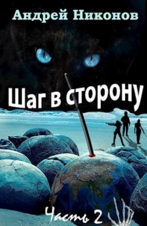 Обложка книги «Шаг в сторону. Часть 2 (СИ)» — Андрей Никонов
