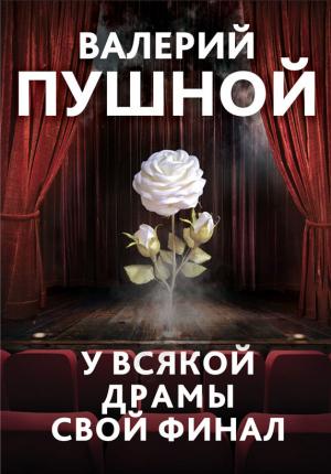 Обложка книги «У всякой драмы свой финал» — Валерий Пушной