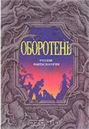 Обложка книги «Теща сатаны» — Евгений Салиас