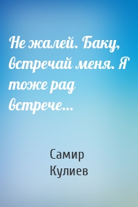 Не жалей. Баку, встречай меня. Я тоже рад встрече…