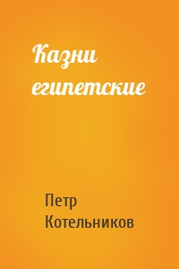 Казни египетские