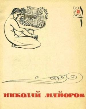 Обложка книги «Мы были высоки, русоволосы…» — Николай Майоров