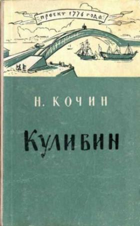 Обложка книги «Кулибин» — Николай Кочин