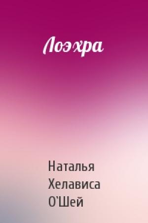 Обложка книги «Лоэхра» — Наталья О`Шей