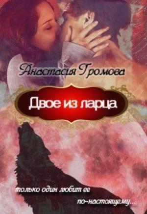Обложка книги «Двое из ларца» — Анастасия Громова