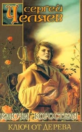 Обложка книги «Ключ от Дерева» — Сергей Челяев