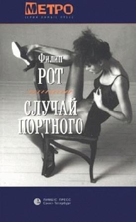 Обложка книги «Случай Портного» — Филип Рот