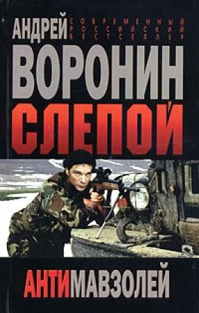 Обложка книги «Антимавзолей» — Андрей Воронин