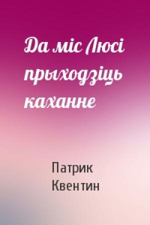 Обложка книги «Да мiс Люсi прыходзiць каханне» — Патрик Квентин