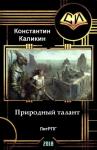 Константин Каликин - Природный талант (СИ)