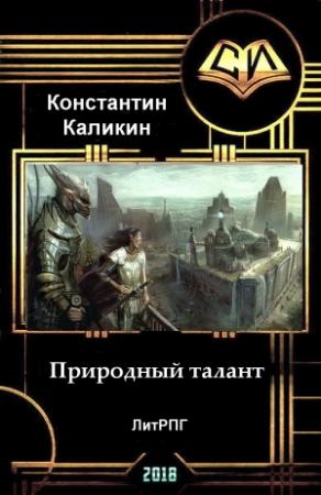 Обложка книги «Природный талант (СИ)» — Константин Каликин