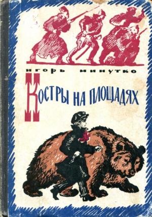 Обложка книги «Костры на площадях» — Игорь Минутко