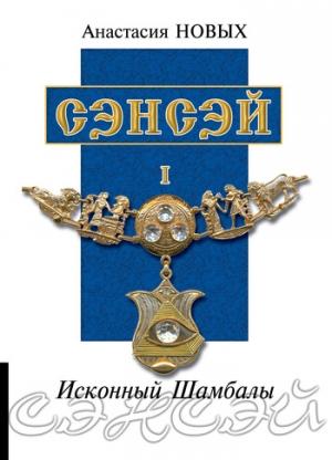 Обложка книги «Сэнсэй I» — Анастасия Новых