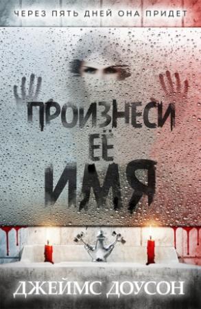 Обложка книги «Произнеси её имя (ЛП)» — Джеймс Доусон