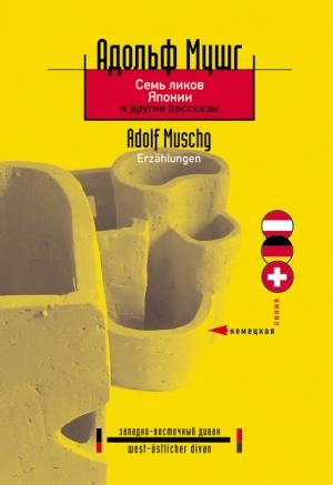 Обложка книги «Семь ликов Японии и другие рассказы» — Адольф Мушг