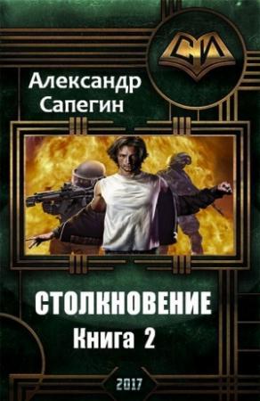 Обложка книги «Столкновение 2» — Александр Сапегин