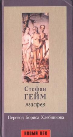 Обложка книги «Агасфер» — Стефан Гейм