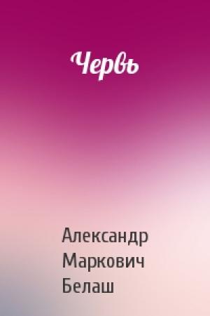 Обложка книги «Червь» — Александр Белаш