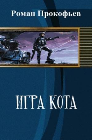 Обложка книги «Игра Кота (СИ)» — Роман Прокофьев