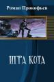 Игра Кота (СИ)