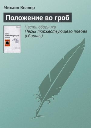 Обложка книги «Положение во гроб» — Михаил Веллер