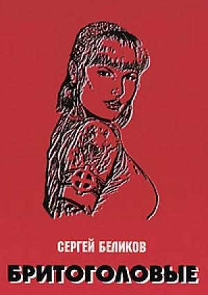 Обложка книги «Бритоголовые» — Сергей Владимирович Беликов