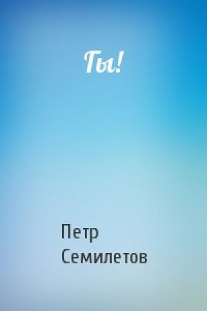 Обложка книги «Гы!» — Петр Семилетов