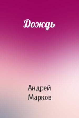 Обложка книги «Дождь» — Андрей Марков