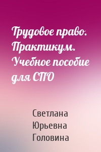 Трудовое право. Практикум. Учебное пособие для СПО