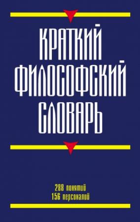 Обложка книги «Краткий философский словарь» — Г. Кириленко