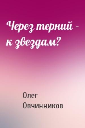 Обложка книги «Через терний – к звездам?» — Олег Овчинников