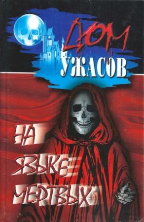 Обложка книги «На языке мертвых» — Роберт Блох, Питер Сойер Бигл, Рэй Брэдбери, Говард Фаст, Б. Лиготт, Дж. Примроуз, Чарльз Бернард Гилфорд, Уильям Сэнсом, Дороти Хэйнс, Альфред Маклелланд Баррэдж, Уильям Ходжсон, Анна Барбольд, Уильям Эйнсворт, Рафаэль, Амброз Бирс, Андрей Саломатов, Агата Кристи, Владимир Набоков