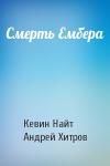 Кевин Найт, Андрей Хитров - Смерть Ембера