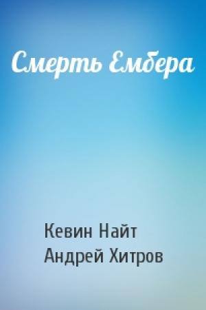 Обложка книги «Смерть Ембера» — Кевин Найт, Андрей Хитров