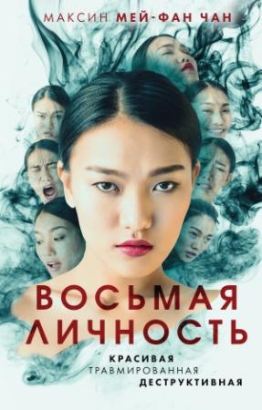 Обложка книги «Восьмая личность» — Максин Чан