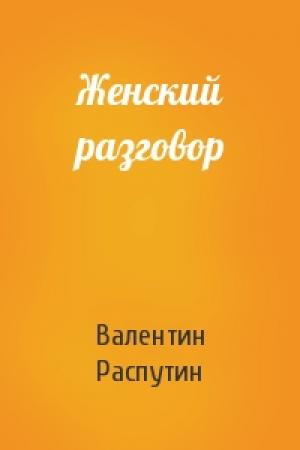 Обложка книги «Женский разговор» — Валентин Распутин