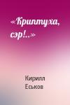 Кирилл Еськов - «Криптуха, сэр!..»